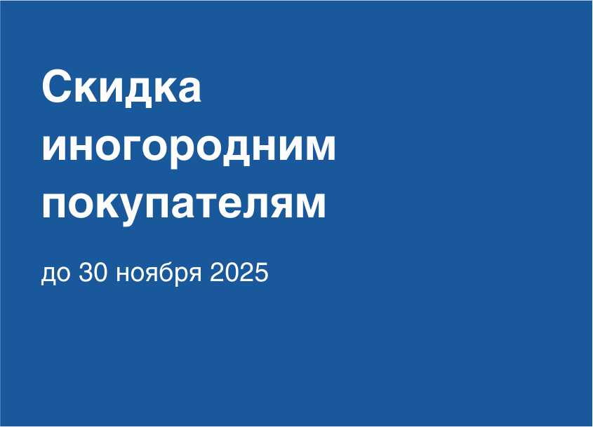 Скидка иногородним покупателям