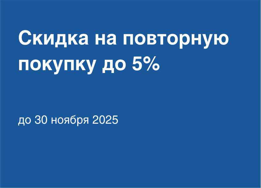 Скидка на повторную покупку до 5%