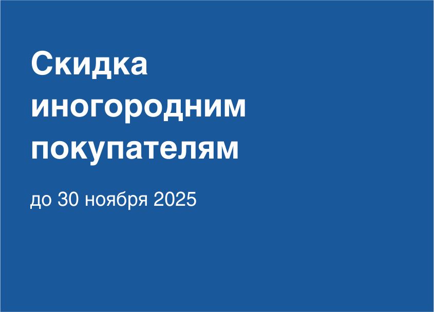 Скидка иногородним покупателям